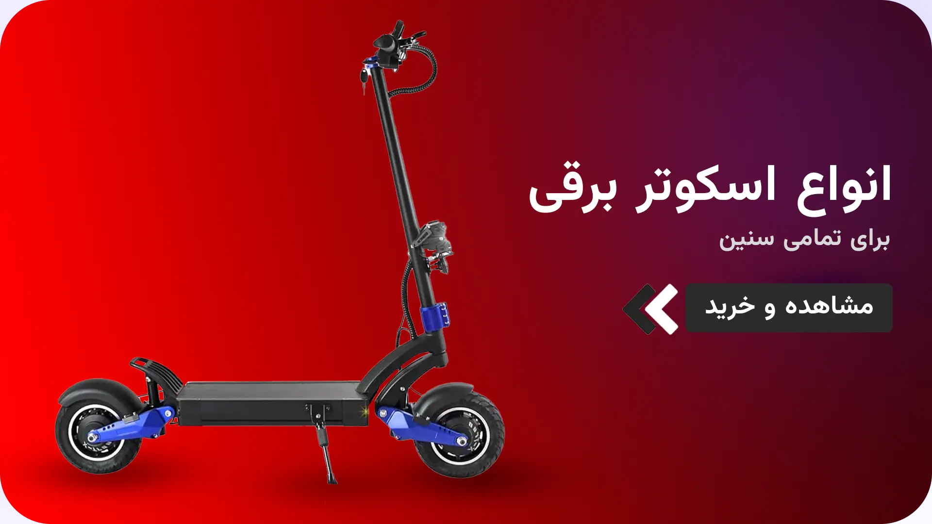 اسکوتر-برقی