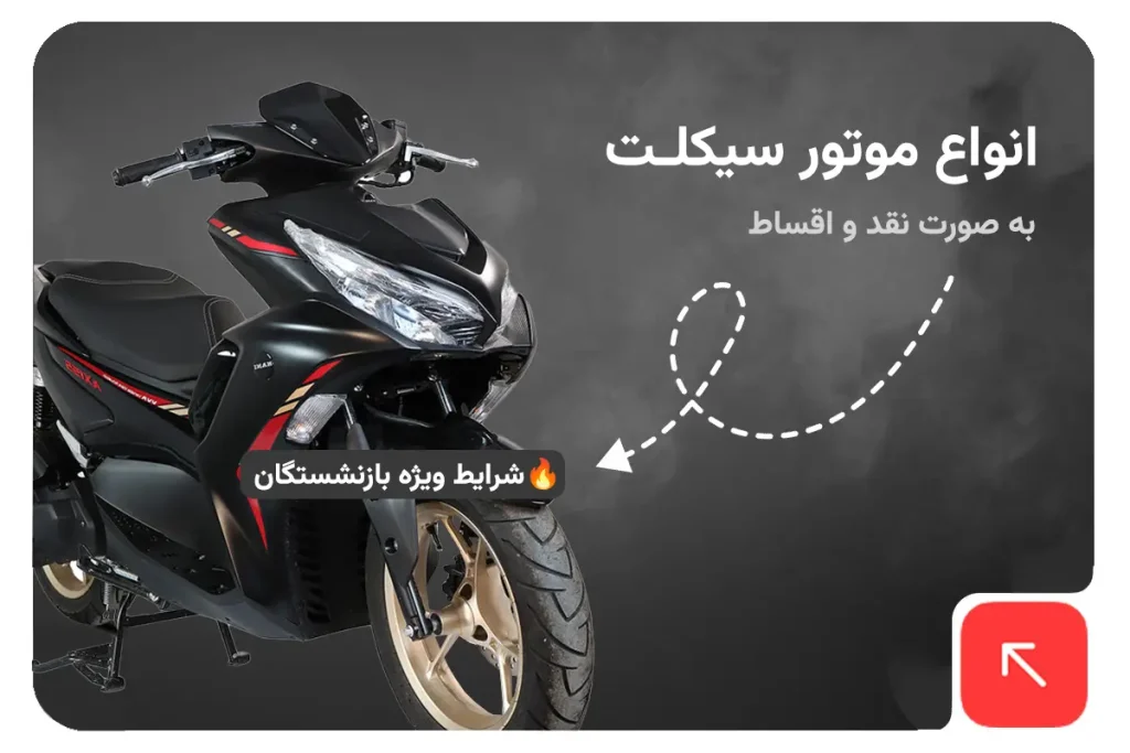 انواع موتور سیکلت