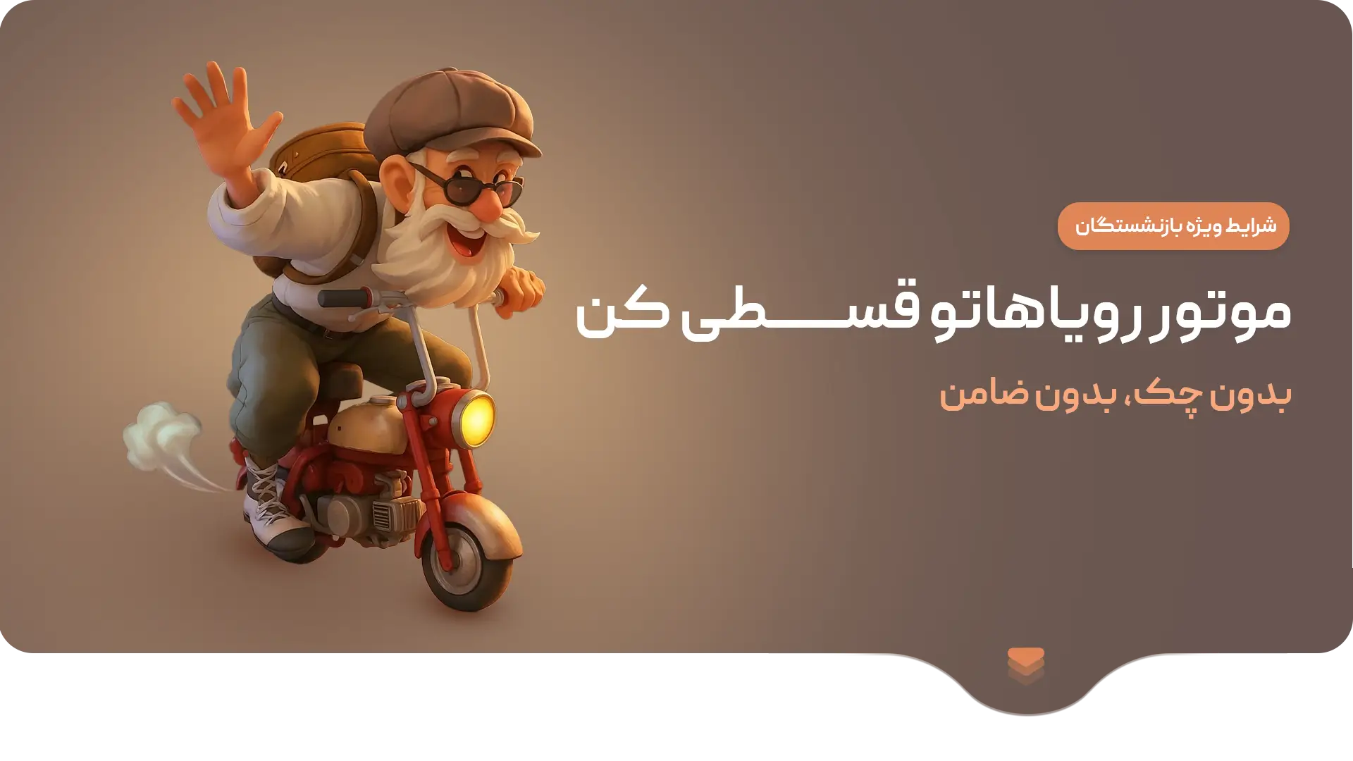 موتور رویاهات